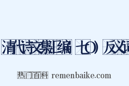 清代诗文集汇编(七O)反义词是什么意思的图片